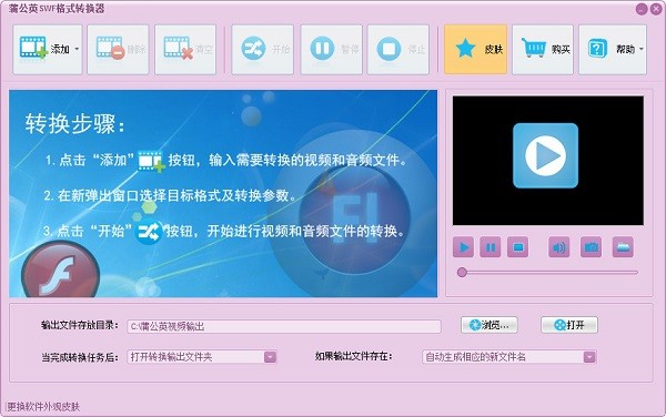 蒲公英SWF格式转换器最新版截图1