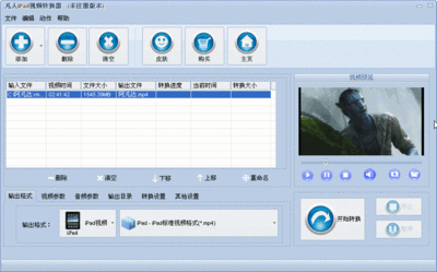 凡人iPad视频转换器免费版截图2