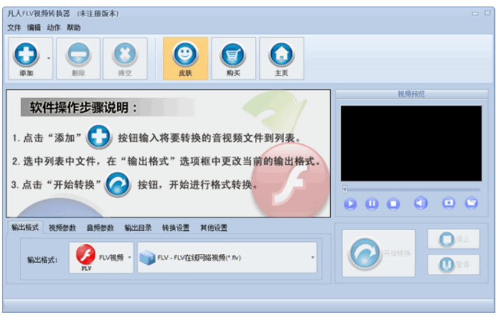 凡人FLV视频转换器绿色版截图1