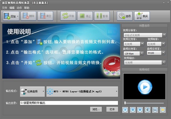 新星视频转音频转换器最新版截图1