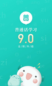 普通话学习最新版截图2