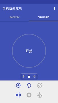 手机快速充电最新版截图3