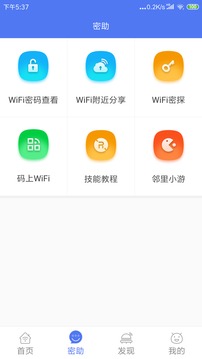 邻里wifi密码截图5