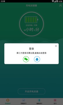 手机充电加速器截图2