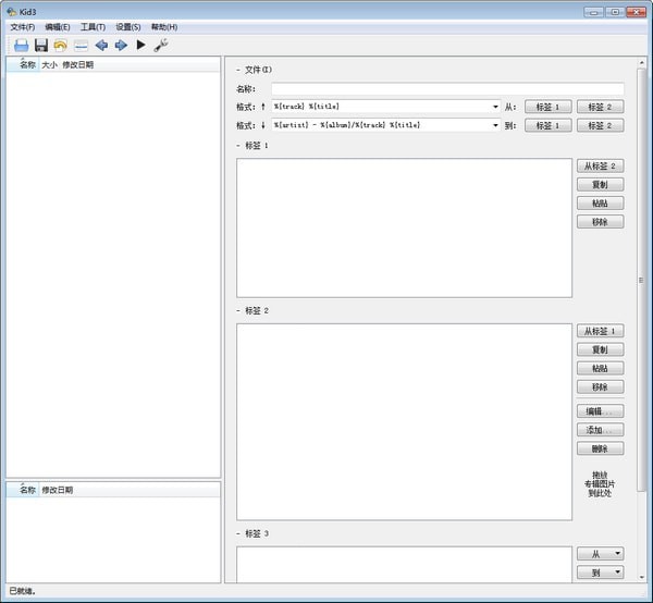 Kid3(歌曲信息编辑器)截图1