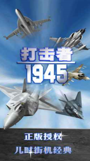 打击者1945截图3