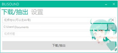 Bilisound(音频提取器)截图1