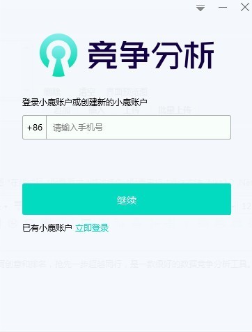 小鹿竞争分析软件截图1