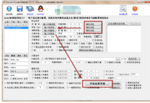 水淼dedeCMS站群文章更新器截图2