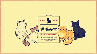 猫咪天堂截图1