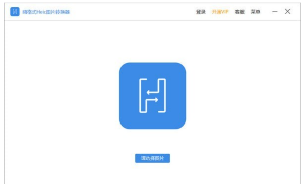 嗨格式Heic图片转换器截图1