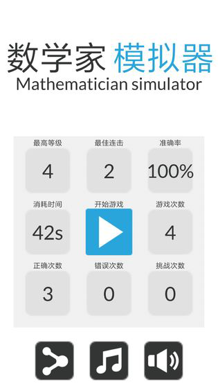 数学家模拟器截图1