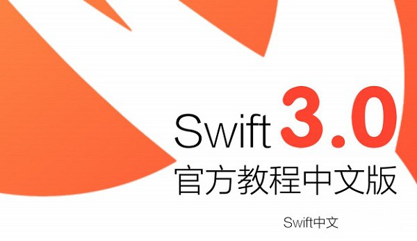 Swift3.0中文教程PDF截图1