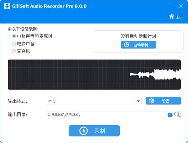 GiliSoftAudioRecorderPro(音频录制软件)截图1