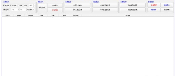 淘宝链接采集分析软件截图1
