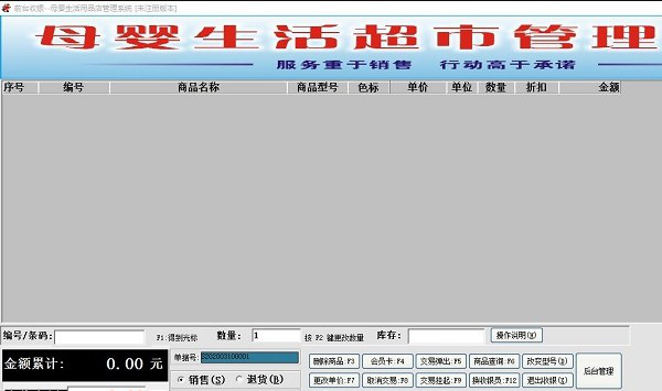 更维母婴用品店收银系统截图1