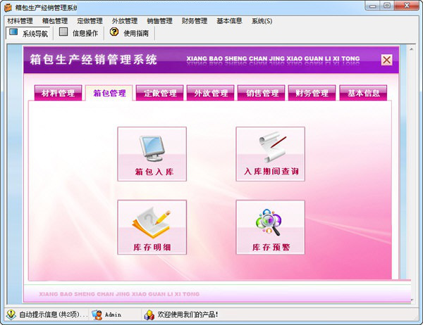 箱包生产经销管理系统截图1