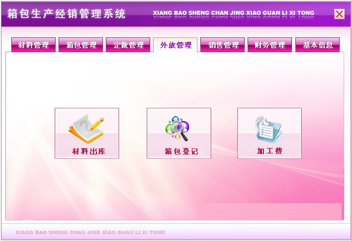箱包生产经销管理系统截图4