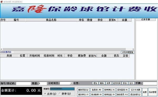 嘉隆保龄球馆计费收银系统截图1