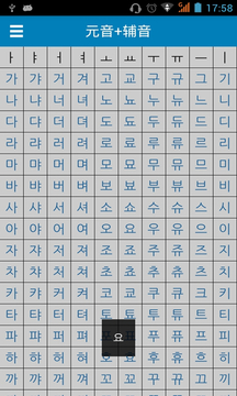 韩语字母发音表截图4