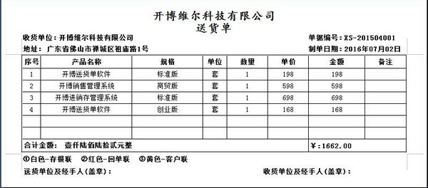 开博送货单管理软件创业版官方版截图3