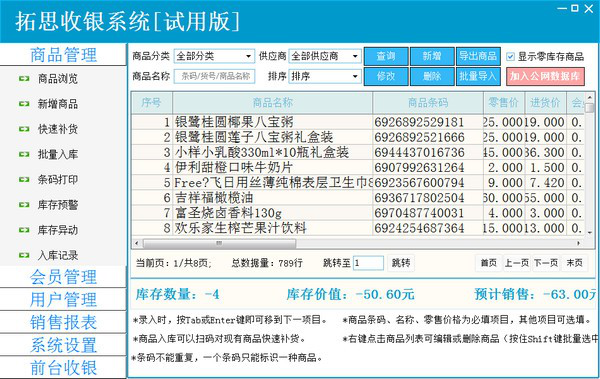 拓思收银系统截图1