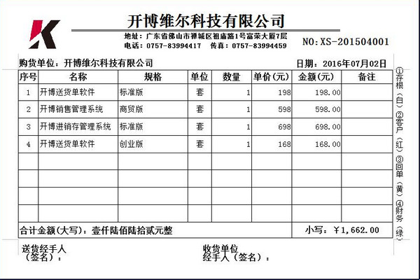 开博送货单管理软件创业版官方版截图2