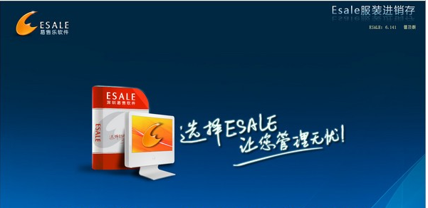 Esale服装进销存软件截图1