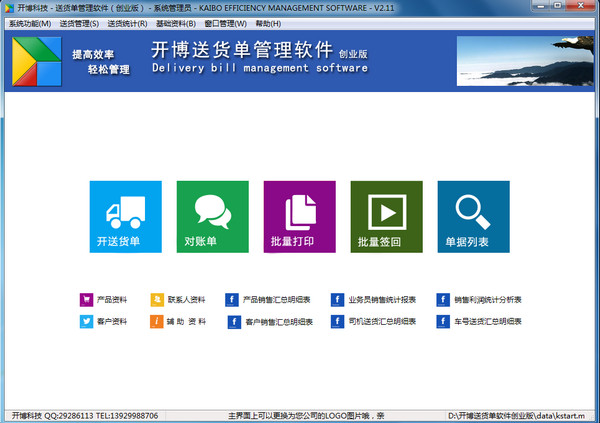 开博送货单管理软件创业版官方版截图1