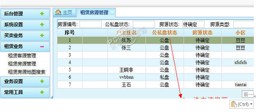 大眼睛房产中介管理系统截图3