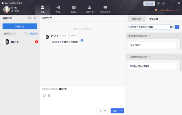 WetoolPro(微信多功能助手)截图2