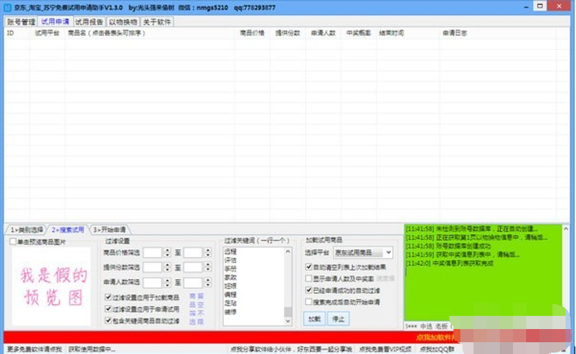 京东淘宝苏宁免费试用申请助手截图1