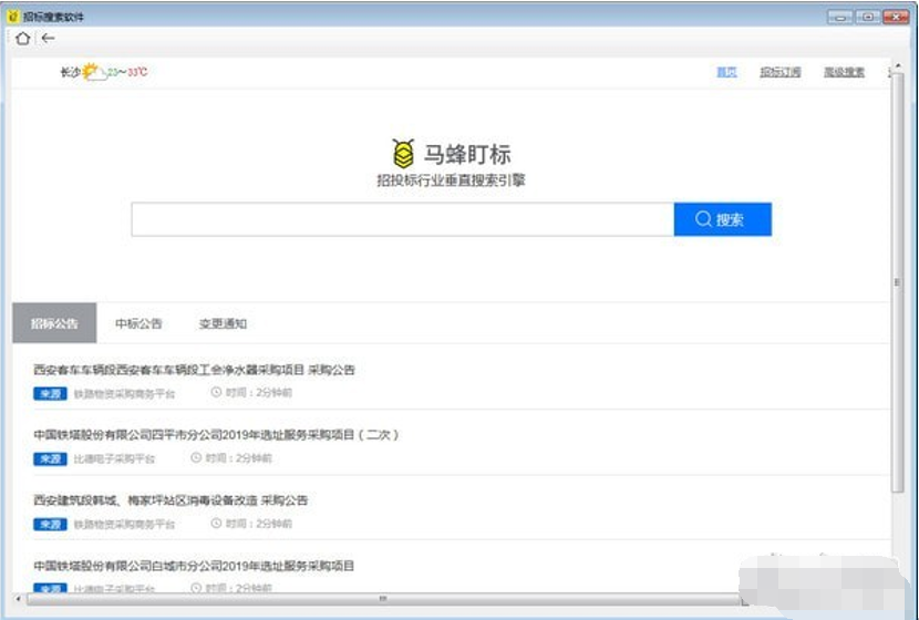 招标搜索软件截图1