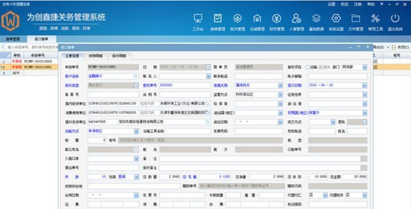 为创鑫捷关务管理系统截图2