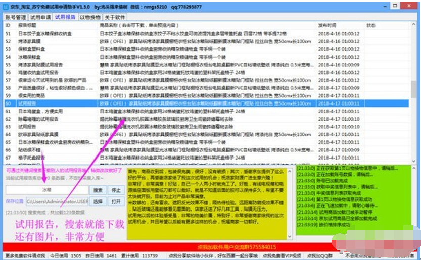 京东淘宝苏宁免费试用申请助手截图2