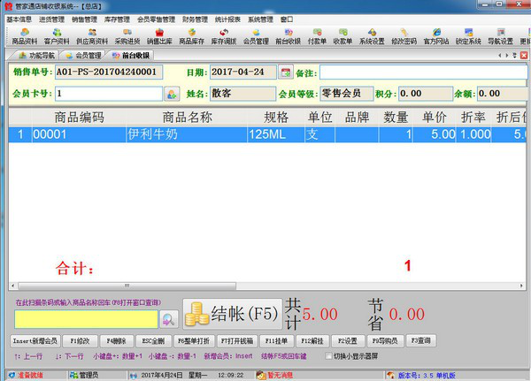 管家通店铺收银系统截图1