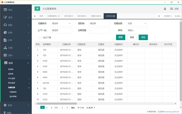 火云快递物流管理系统截图2