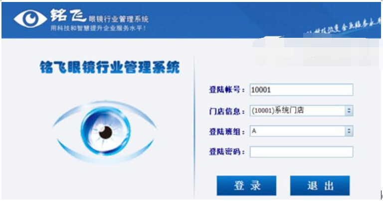 铭飞眼镜行业管理系统官方最新版(眼镜店管理)截图1