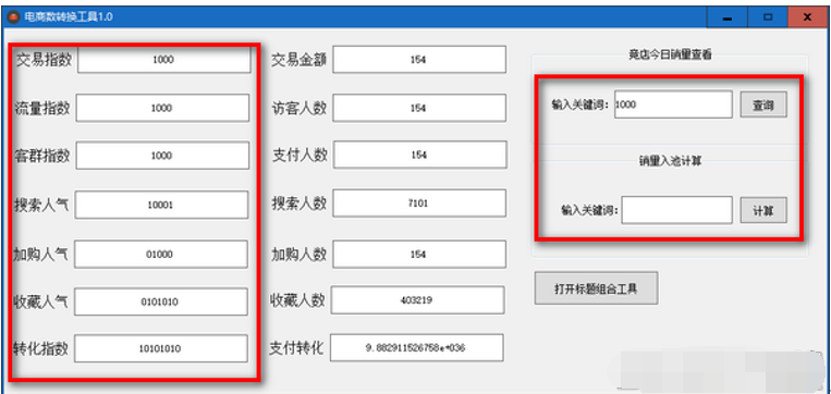 电商指数转换工具截图2