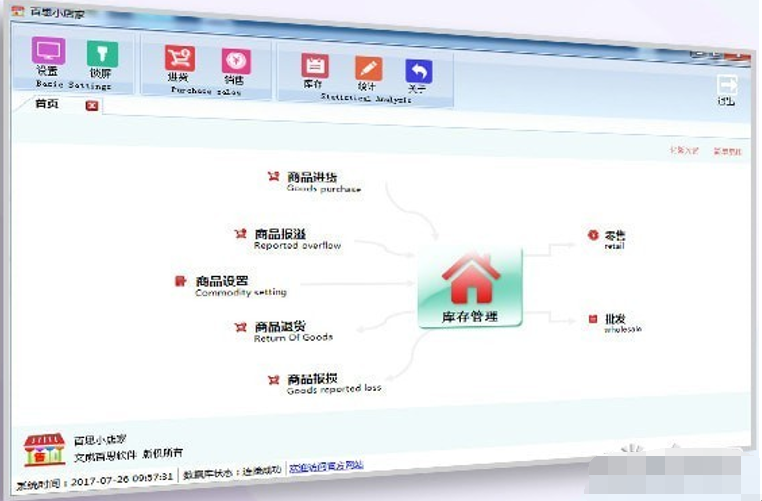 百思小店家(进销存软件)截图2