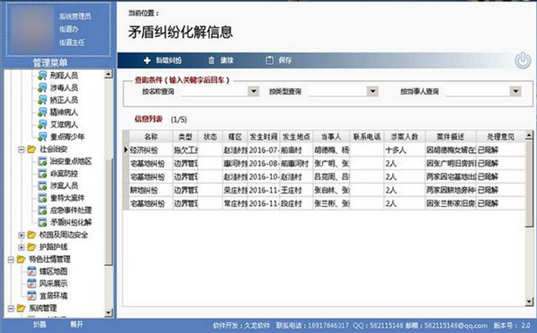 久龙社会治安综合治理信息平台截图2