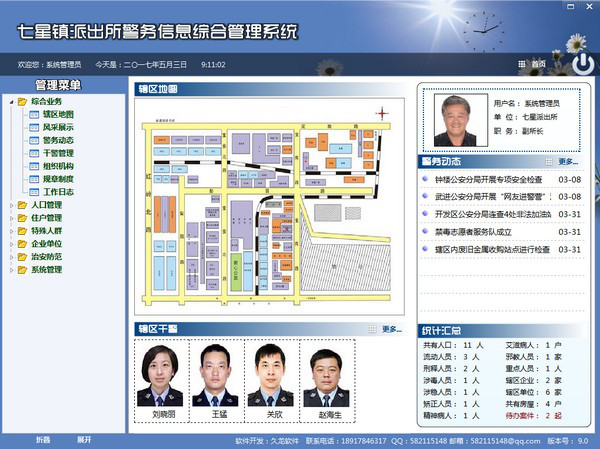 七星阵派出所警务信息综合管理系统截图2