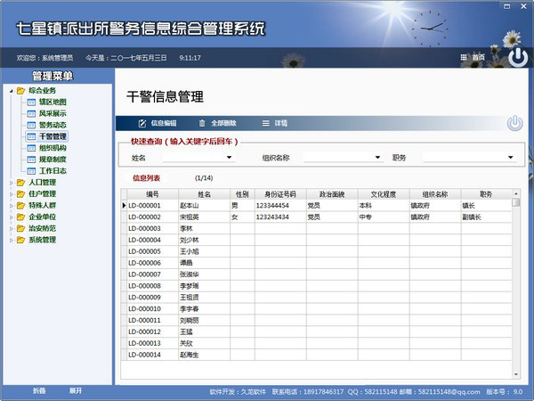 七星阵派出所警务信息综合管理系统截图1