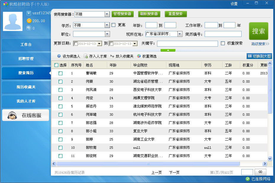 软酷招聘助手截图3