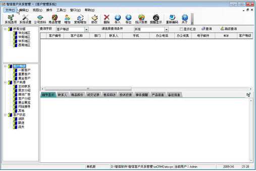 智信客户管理软件截图2
