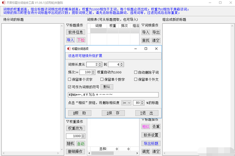 天音标题分词组合工具截图3