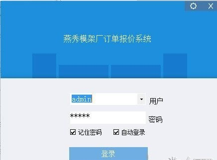 燕秀模架厂订单报价系统截图1