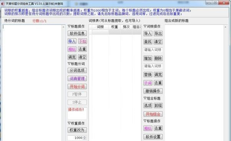 天音标题分词组合工具截图1