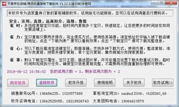 天音京东店铺/商品批量复制软件截图1