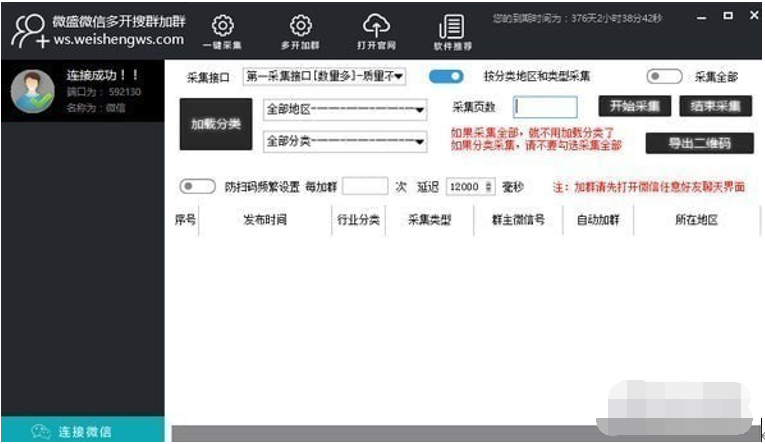 微盛微信多开搜群加群截图1